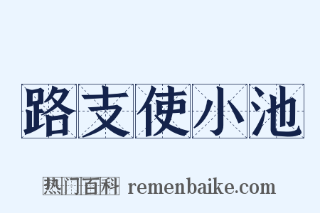 路支使小池是什么意思的图片